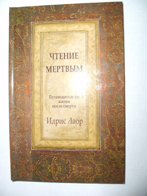 Idris Lahore /Laor  ЧТЕНИЕ МЁРТВЫМ  Путеводитель по жизни после смерти  NEU