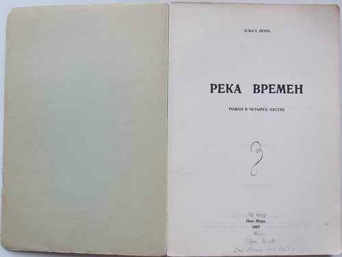 1st Edition Olga York РЕКА ВРЕМЕН Novel Madrid/New York Russian Emigre Book - Picture 2 of 11