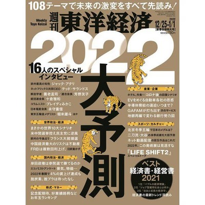 Weekly Toyo Keizai Magazine Jan 2022 Economic & Business Predictions For Ages 14