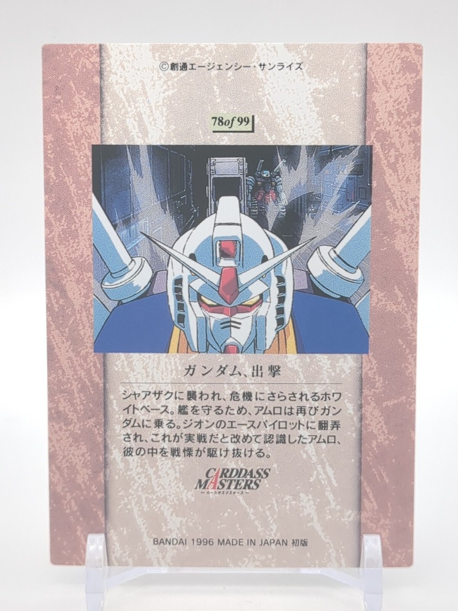 カードダスマスターズ ガンダムクロニクル RX-78-2 ガンダム RX-78-2 Gundam #1/9 GUNDAM CHRONICLE 2 Carddass Masters Card