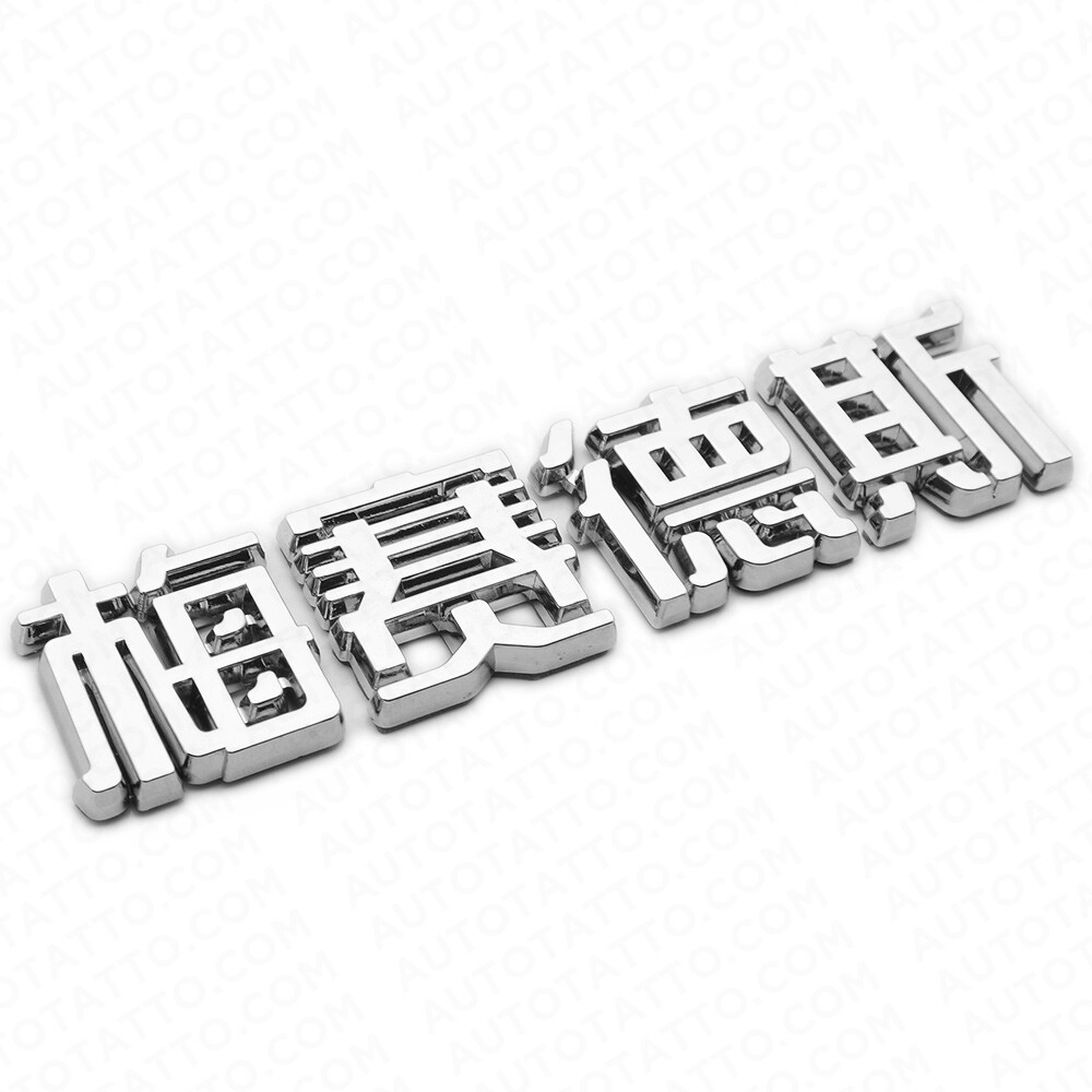 非売品 Mercedes-Benz 社章 ネームプレート 3D Chinese Letter 