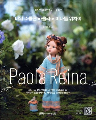 Paola Reina Doll Knitwear Book | 20 Handmade Outfits with Patterns & QR Tutorial
