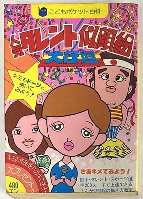 Pocket Hyakka Talent Caricature Parade 1976 Showa 51 Japanese Celebrity #QY3VXF