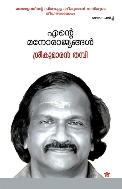 Thampi, Sreekumaran Ente Manorajyangal Book Neu