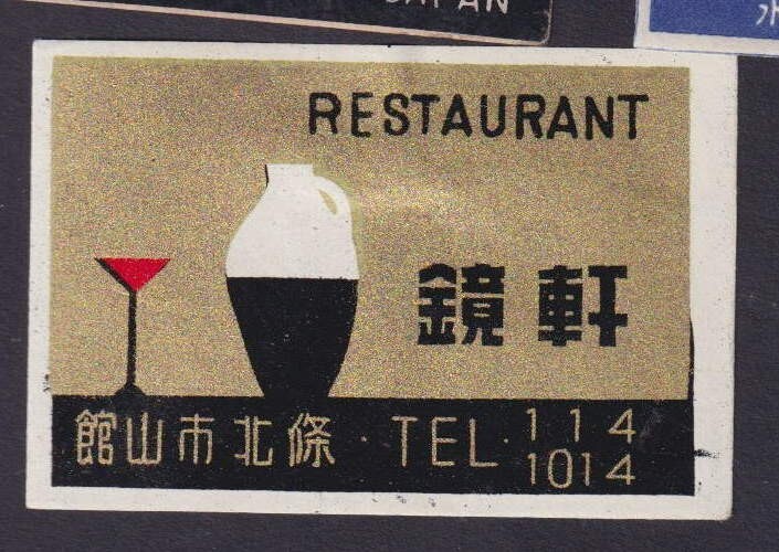 道頓堀様　確認用 Old Matchbox label Japan BN203069 Restaurant | eBay