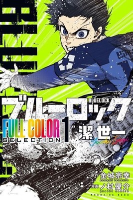 ブルーロック 1 Blue Lock ~ FULL COLOR SELECTION ~ Vol.1 ~ Yoichi Isagi | eBay