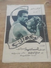 Vintage Egyptian Movie Brochure Film Program 1960 برشور فيلم لوعة الحب بروجرام