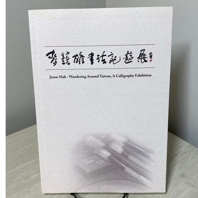 RARE SIGNED Jason Mak Wandering Around Taiwan Calligraphy Exhibition 2013 Art PB