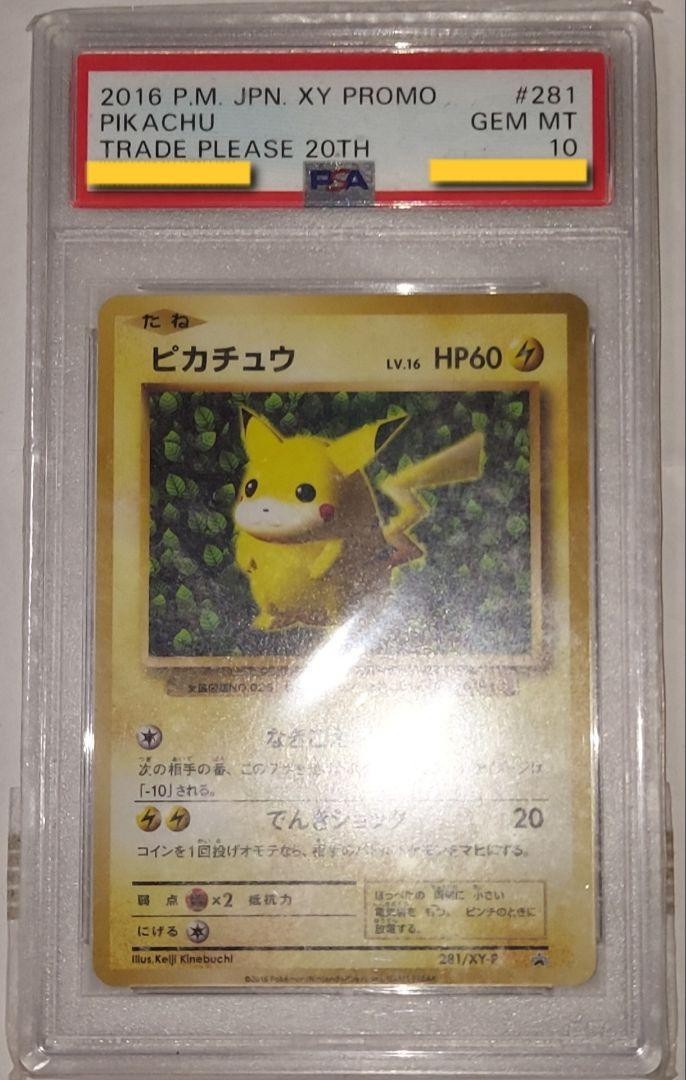 PSA10 ピカチュウ プロモ[XY-P 281/XY-P] 20th PSA 10 Pikachu 281/XY-P Promo Trade Please 20th Pokemon Card