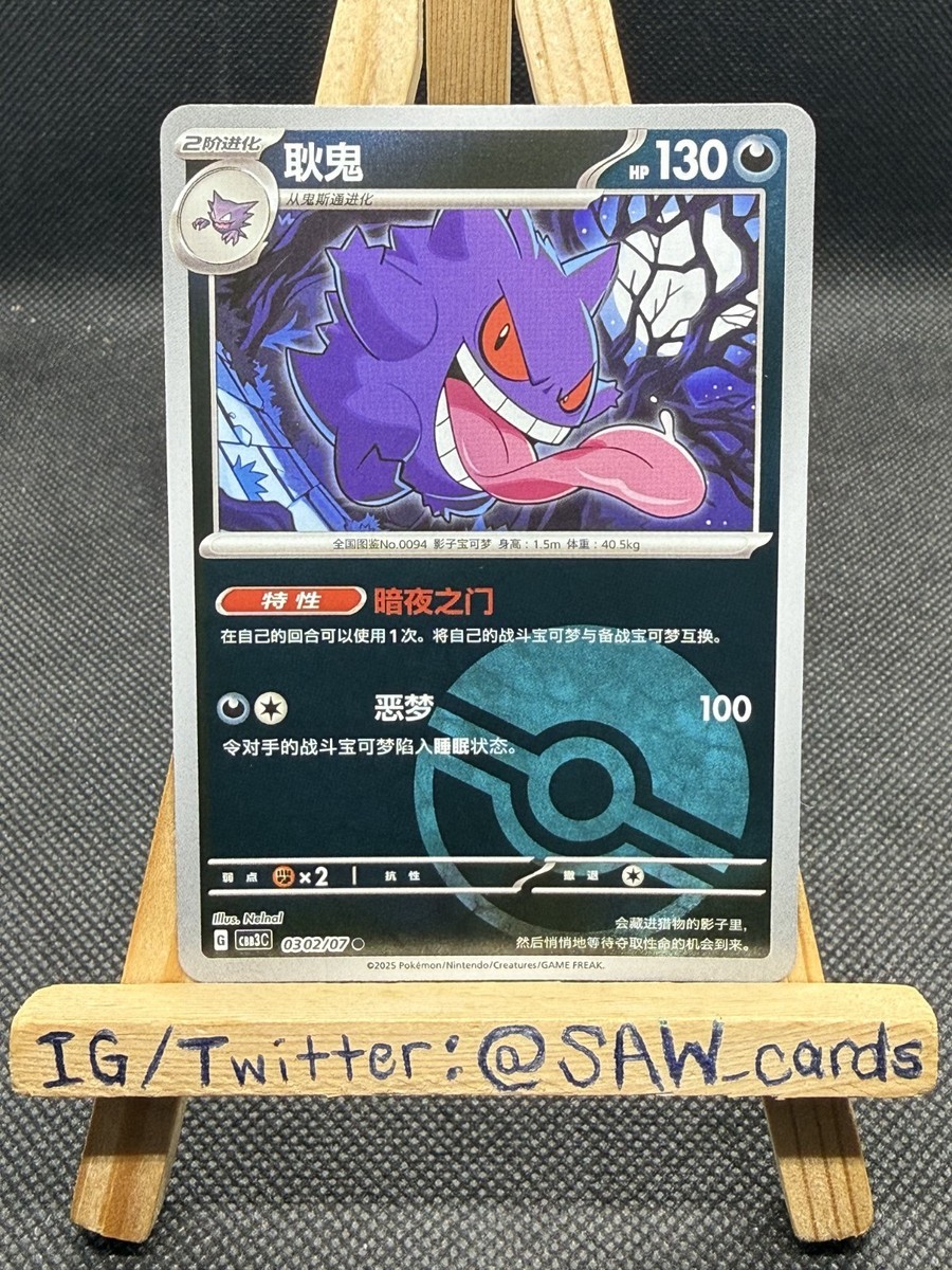 Gengar 0302/07 CBB3C Chinese Gem Pack Vol. 3 Poke Ball Holo Pokemon Card