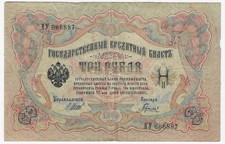 Russia , 3 Rubles , 1912/1917 , P 9c , Sign. Shipov Gavrilov Circulated