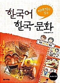 Korean culture with stories 이야기가 있는 한국어 한국 문화