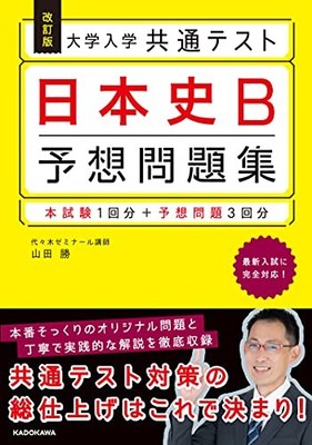 Rev Ed University Entrance Common Test Japanese History B Expected Set