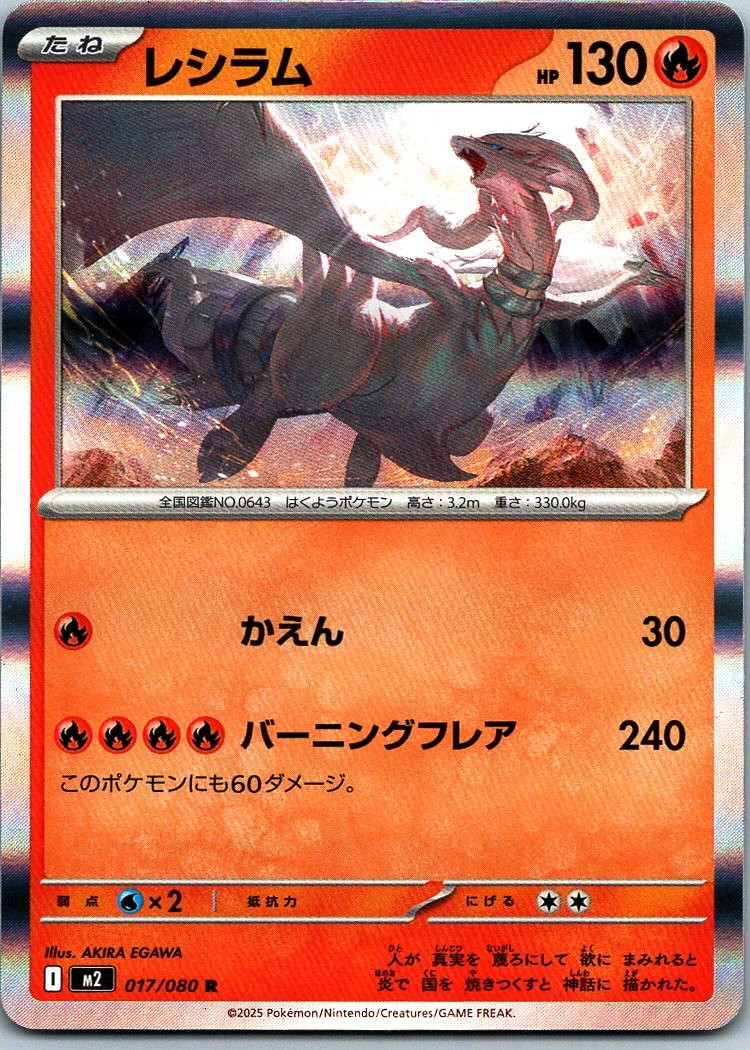 Reshiram Rare M2: Inferno X 017/080 NM