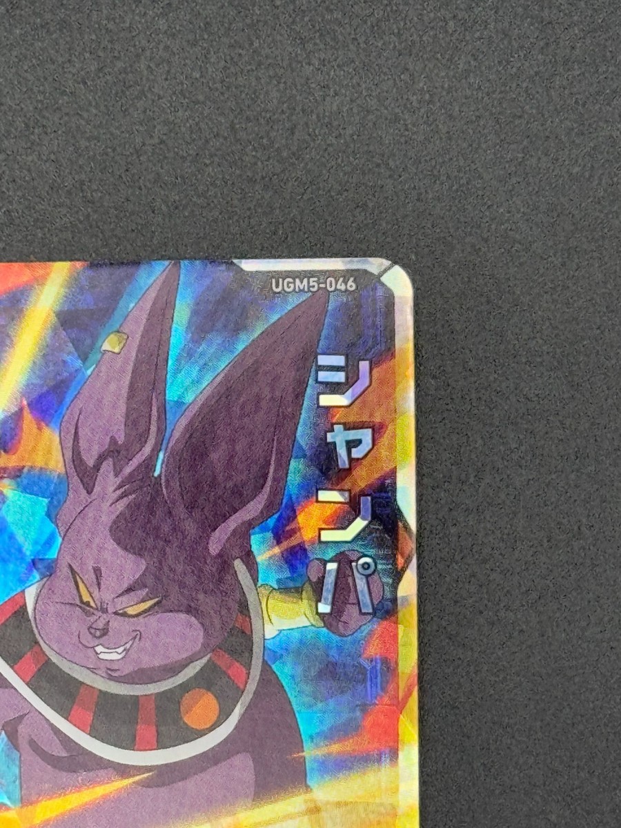 スーパードラゴンボールヒーローズ シャンパ UGM5-046 スーパードラゴンボールヒーローズ シャンパ UGM5-046 Super Dragon