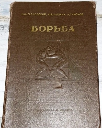 Soviet book, Greek-Roman and Freestyle Wrestling, Galkovsky, Katulin, USSR, 1952