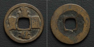 (A)China Cash Coin, Jia You Yuan Bao 1056, Chinese Currency[E10738]7t3