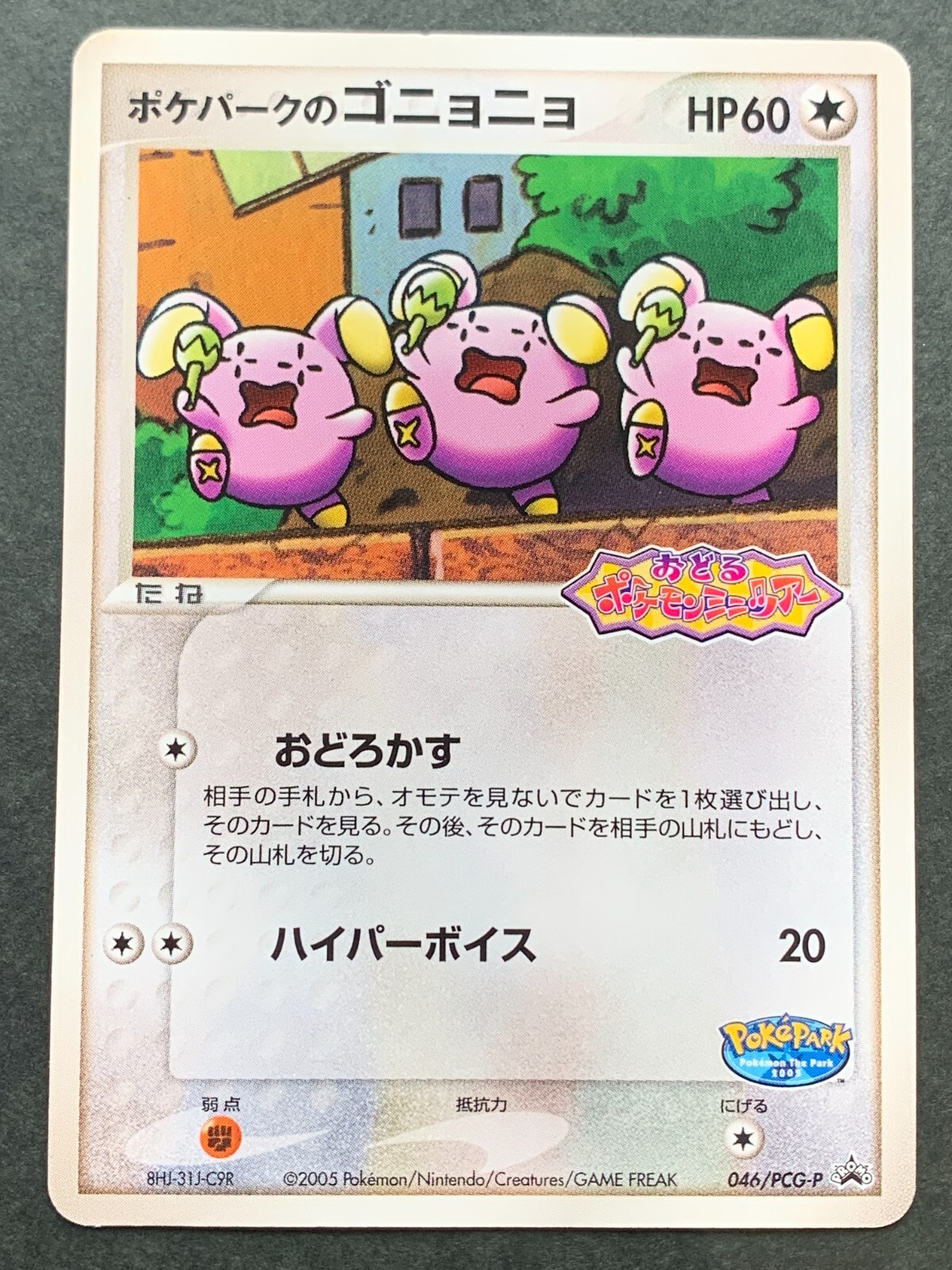 Pokemon card Pokepark's Whismur 046/PCG-P Promo 2005 Japanese Pokémon TCG Rare