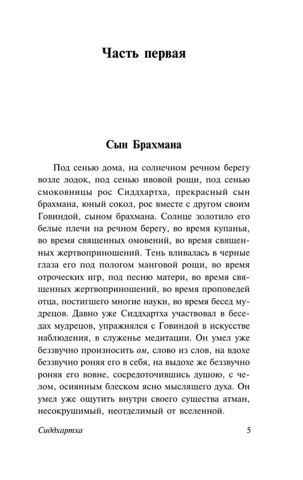 Сиддхартха. Путешествие к земле Востока Гессе Герман Book in Russian - Image 2 of 4