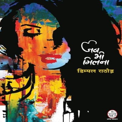 JAB BHI MILNA DIMPAL RATHOD Repro India Limited