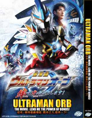 ULTRAMAN ORB THE MOVIE: LEND ME THE POWER OF BONDS! DVD