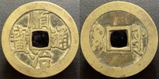 Qing Dynasty Shun Zhi Tong Bao 順治通寳 BoW Mint H-22.71 Chinese Cash Coin