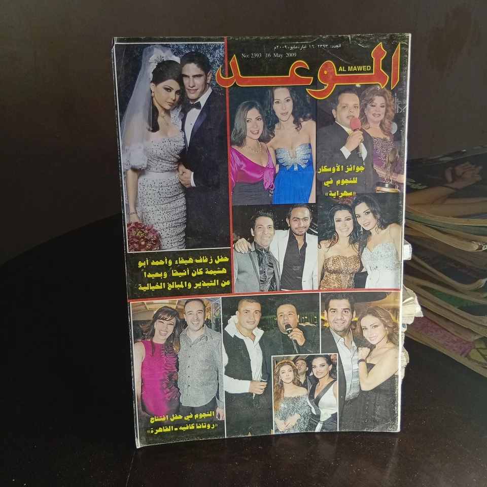 Al Mawed Arabic Magazine #2393 Haifa Wehbe Marriage 2009 الموعد زواج هيفاء وهبي - Image 2 of 2