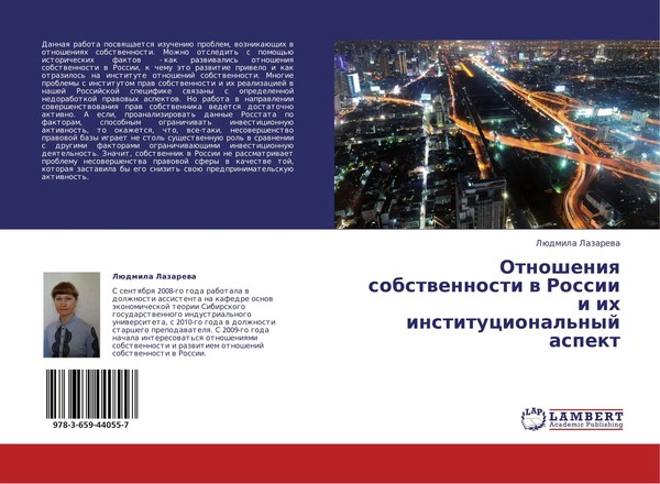 LüDmila Lazarewa | Otnosheniq Sobstwennosti W Rossii I Ih Institucional'nyj...-image