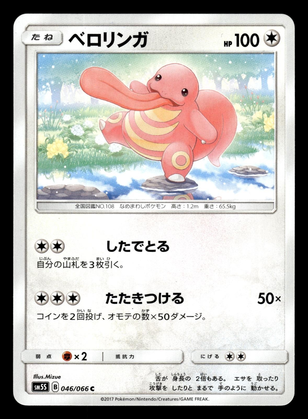 Lickitung 046/066 SM5S Ultra Sun Pokemon Japanese LP