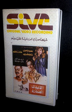                  ,          Arabic PAL Rare Lebanese VHS Tape Film