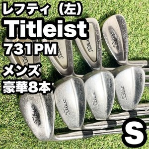 【貴重レフティ】タイトリスト 731PM アイアンセット メンズ 8本 S 左用 貴重レフティ】タイトリスト 731PM アイアンセット メンズ 8本 S 左用