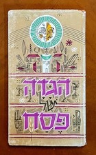  Haggadah shel Pesach, 1970, 4th edition, Hebrew.