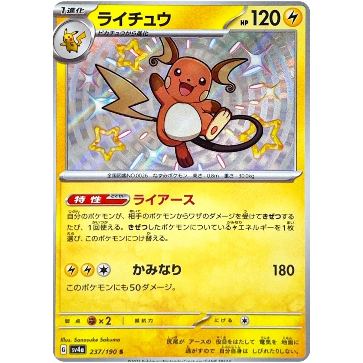 Pikachu Raichu S Set 236-237/190 SV4a Shiny Treasure ex - Pokemon