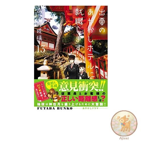 I'm Getting a Job at the Izumo Ayashiki Hotel 13 Futaba Bunko 51-13
