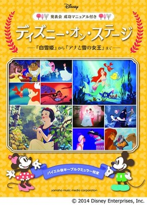 Disney On Stage Presentation Success Manual Included: From ''Snow... book form JP