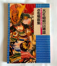 SCENES OF OLD JAPANESE CHILDREN'S MAGAZINE JAPAN ILLUSTRATION PICTURE BOOK B01