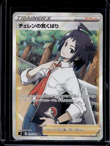 2022 Pokemon SWSH Star Birth JP Cheren's Care #115