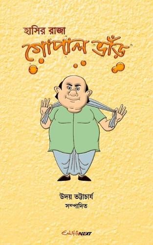 Uday Bhattacharyya Hasir Raja Gopal Bhar (হাসির রাজা গোপাল ভাঁড়) (Paperback) - Picture 1 of 1