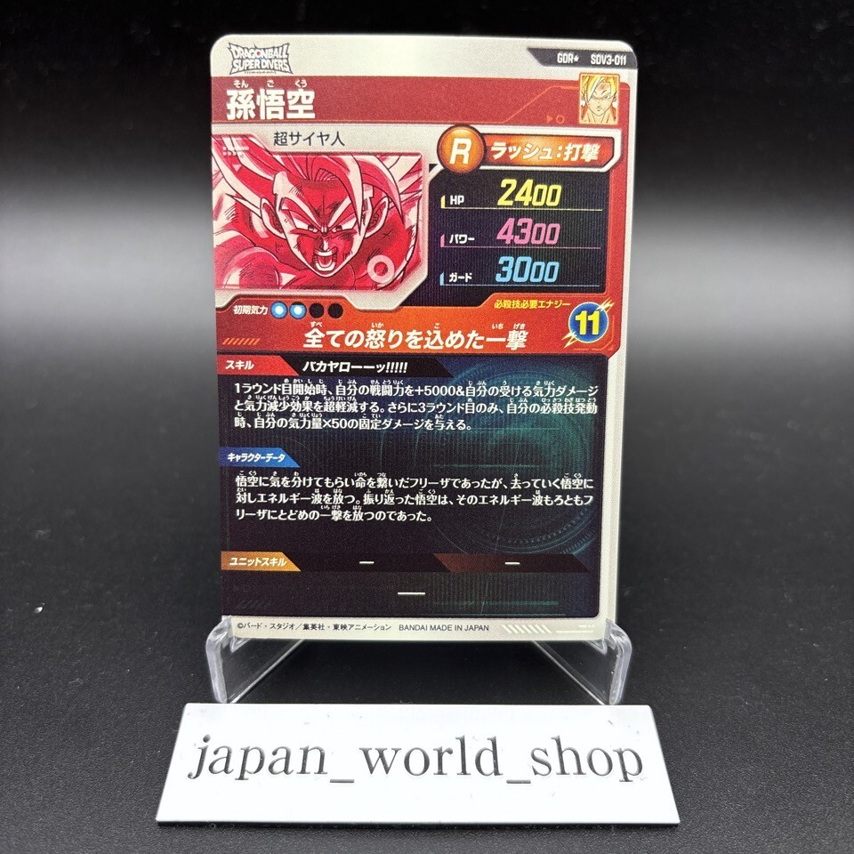 Dragon Ball Super Divers Son Goku SDV3-011 GDR Parallel Card