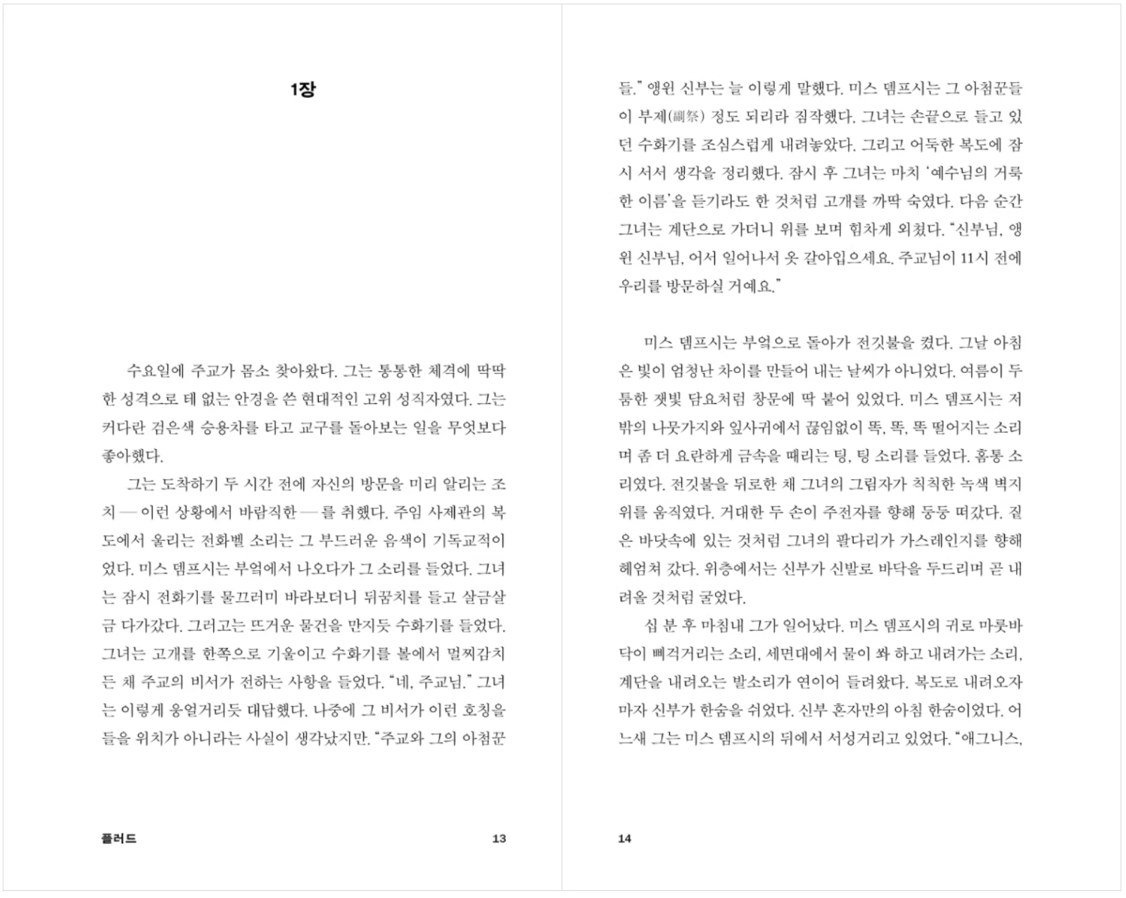 Fludd by Hilary Mantel Korean book