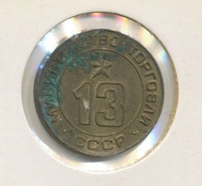 Seltene UdSSR MinTorg Jeton 13 f&uuml;r Saft Automat 1950-70er Sowjetunion Token