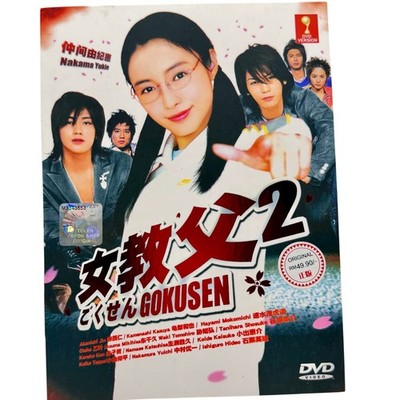 Gokusen 2 女教師ごくせん2 3 Disc DVD Japanese Drama Yukie Nakama Eng Sub