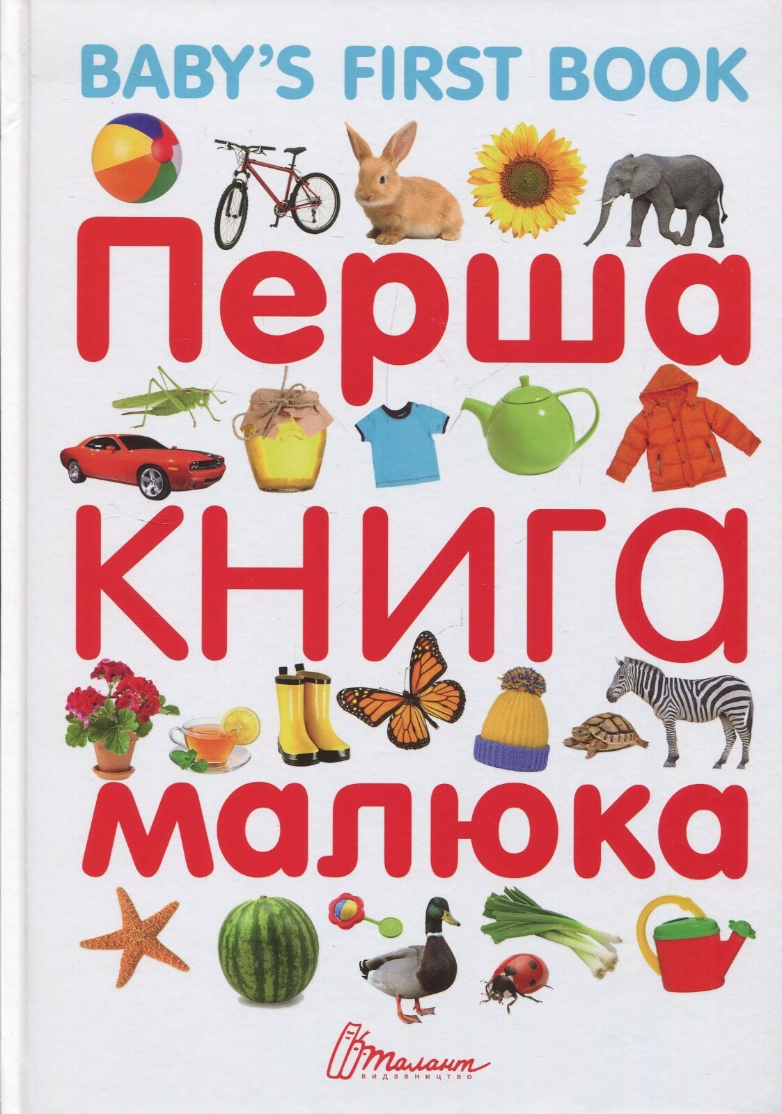 Book In Ukrainian Перша книга малюка / Baby's First Book Author not specified