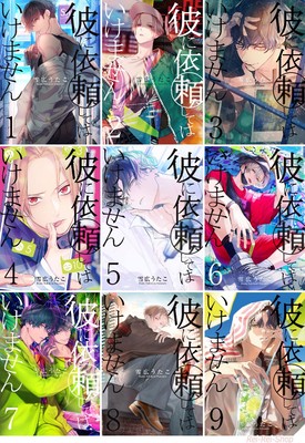 Japanese Language Manga Comic Book Kare ni Irai shite wa Ikemasen vol.1-9 set
