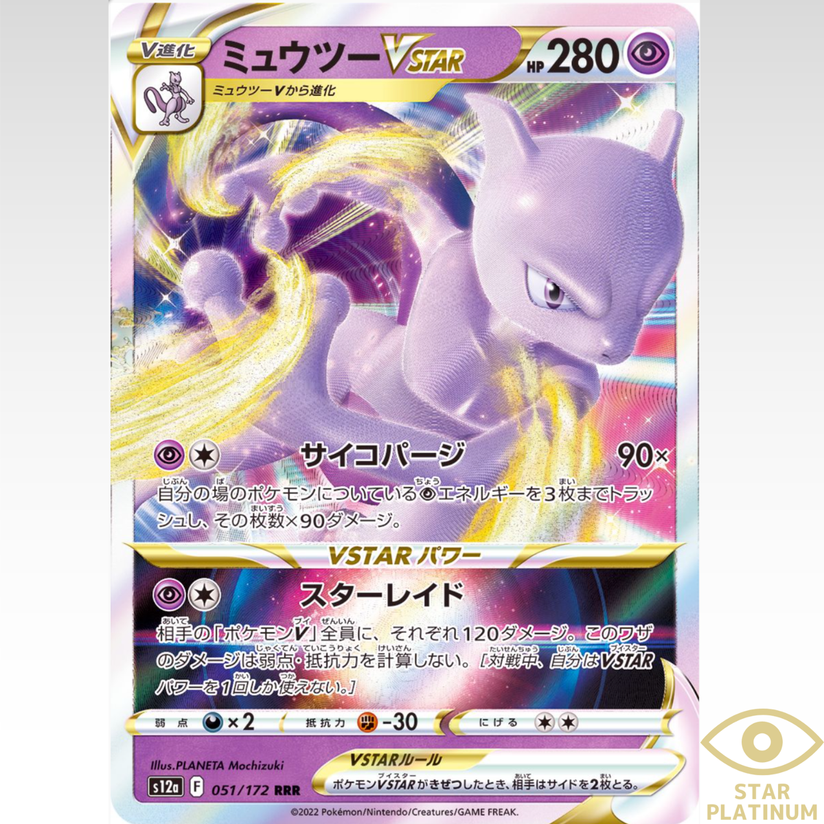 ミューツーまとめ売り ex sar vstar ur v sr Mewtwo VSTAR RRR 051/172 S12a VSTAR Universe Japanese Pokemon Card