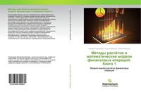 Metody RaschöTow I Matematicheskie Modeli Finansowyh Operacij. Kniga 1 Fanawi Ga