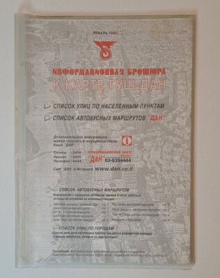 2002 DAN BUS LINES TEL AVIV MAP IN RUSSIAN