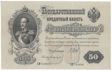 Russia 50 Rubles 1899 Series AM Circulated Banknote .rare