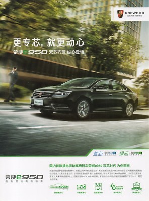 Shangqi Rongwei (ROEWE) e950 car (made in China) _2016 Prospekt / Brochure  