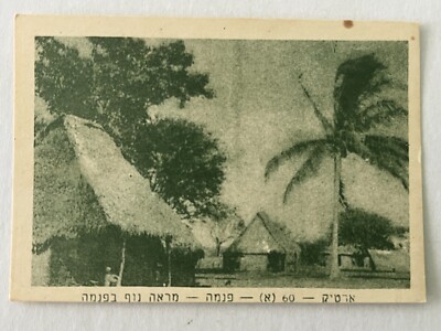 Panama Ansicht aus israelischem KUNSTKARTENALBUM Sammler 50er Jahre